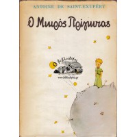Ο ΜΙΚΡΟΣ ΠΡΙΓΚΙΠΑΣ (ΧΡΥΣΕΣ ΕΚΔΟΣΕΙΣ) Α' ΕΚΔΟΣΗ